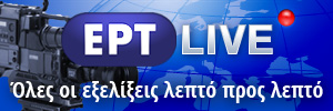 Όλες οι Ειδήσεις για την ΕΡΤ