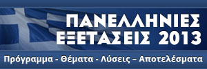ΠΑΝΕΛΛΗΝΙΕΣ 2013